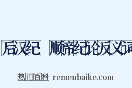 后汉纪·顺帝纪论反义词是什么意思的图片